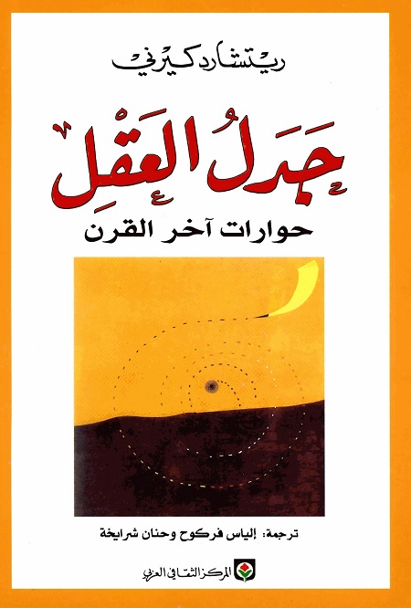 جدل العقل (حوارات آخر القرن)